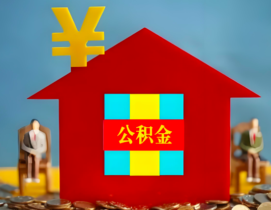 泉州代办公积金有没有详细的一个流程。