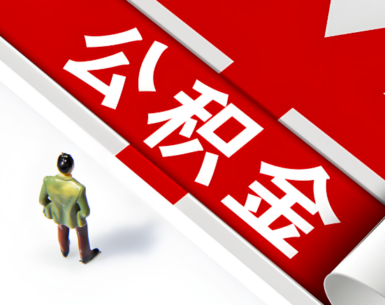 常见的泉州公积金提取代办问题及应对策略。